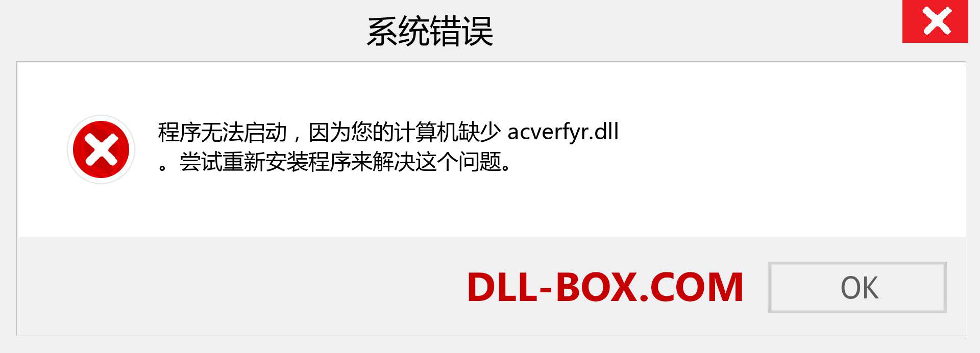 acverfyr.dll 文件丢失？。 适用于 Windows 7、8、10 的下载 - 修复 Windows、照片、图像上的 acverfyr dll 丢失错误